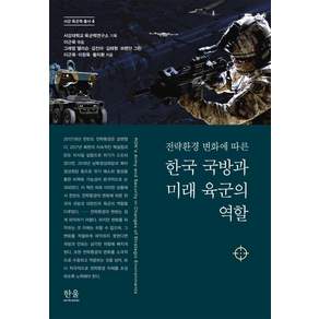 한국 국방과 미래 육군의 역할 : 전략환경 변화에 따른 - 서강 육군력 총서 4 (양장)