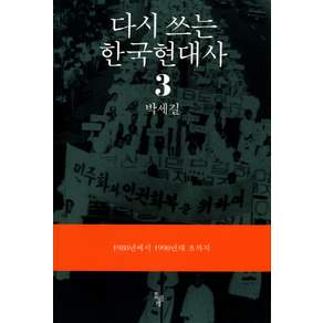 다시 쓰는 한국현대사. 3: 1980년에서 1990년대 초까지