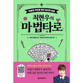 최현우의 마법 타로 : 78장 카드에 담긴 당신의 미래