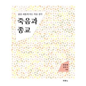 두란노 죽음과 종교:삶을 새롭게 하는 죽음 생각