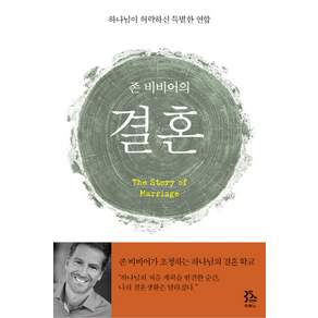 두란노 존 비비어의 결혼:하나님이 허락하신 특별한 연합