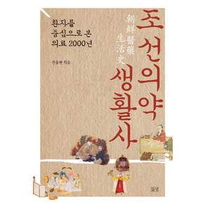 조선의약생활사:환자를 중심으로 본 의료 2000년