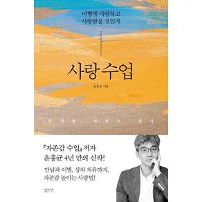 사랑 수업 : 어떻게 사랑하고 사랑받을 것인가
