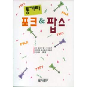 통기타 포크 & 팝스
