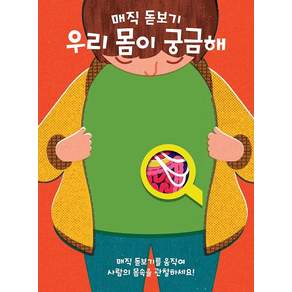 [키다리]매직 돋보기 : 우리 몸이 궁금해 - 똑똑한 책꽂이 22