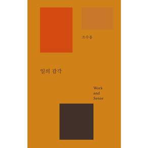 일의 감각 (양장)