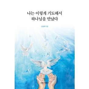 [로뎀나무]나는 이렇게 기도해서 하나님을 만났다