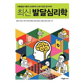최신 발달심리학: 아동발달 이론의 고전부터 21세기 최근 연구까지