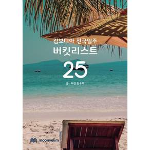 캄보디아 전국일주 버킷리스트 25