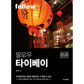 [트래블라이크]팔로우 타이베이 : 2025~2026년 최신판