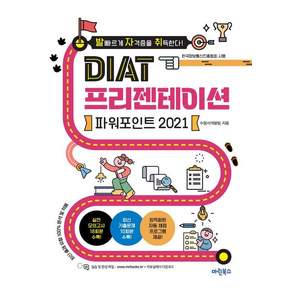 2021 발자취 DIAT 프리젠테이션 파워포인트