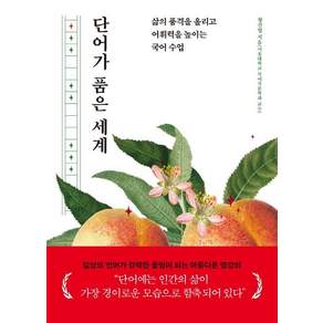 단어가 품은 세계: 삶의 품격을 올리고 어휘력을 높이는 국어 수업