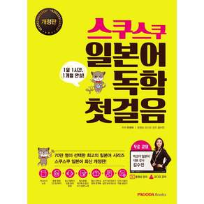 스쿠스쿠 일본어 독학 첫걸음 : 1일 1시간 1개월 완성 동영상오디오 무료 강의 개정판