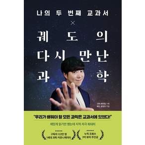 나의 두 번째 교과서 x 궤도의 다시 만난 과학