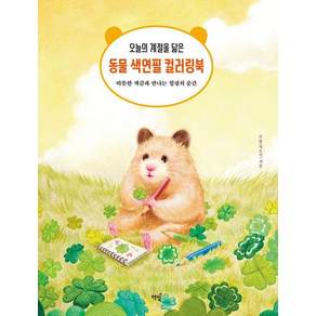 [책밥]오늘의 계절을 닮은 동물 색연필 컬러링북 : 따뜻한 색감과 만나는 힐링의 순간