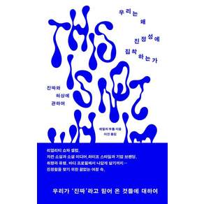 [푸른숲]우리는 왜 진정성에 집착하는가