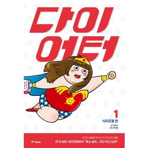 다이어터 1: 식이조절 편