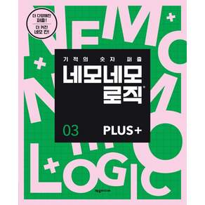 네모네모 로직 PLUS 3