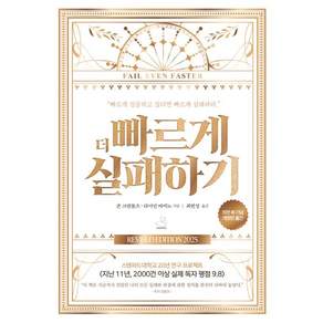 [스노우폭스북스]더 빠르게 실패하기 : 15만 부 기념 에디션
