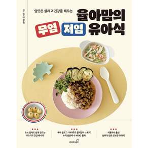 입맛은 살리고 건강을 채우는 율아맘의 무염 저염 유아식