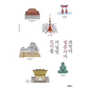 [푸른역사]도시를 거닐면 일본사가 보인다