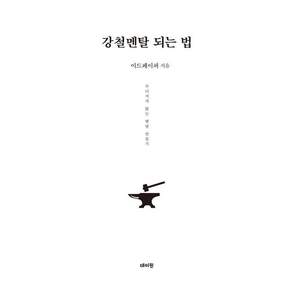 [데이원]강철멘탈 되는 법 : 무너지지 않는 멘탈 만들기