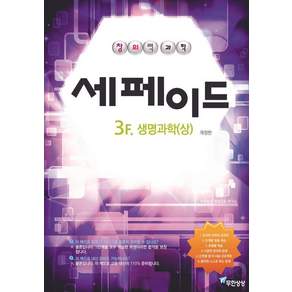 창의력과학 세페이드 3F 생명과학 상 개정판