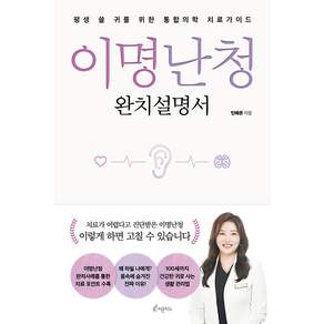 [피톤치드]이명난청 완치설명서 : 평생 쓸 귀를 위한 통합의학 치료가이드