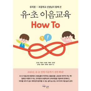 [교육과실천]유·초 이음교육 How To : 유치원-초등학교 선생님이 함께 쓴