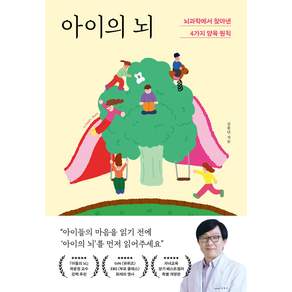 아이의 뇌: 뇌과학에서 찾아낸 4가지 양육 원칙