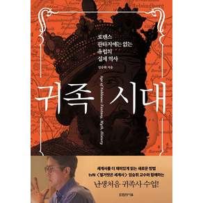 [타인의사유]귀족 시대 : 로맨스 판타지에는 없는 유럽의 실제 역사