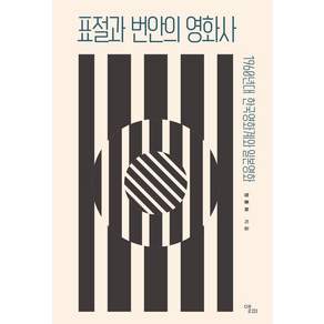 [앨피]표절과 번안의 영화사 : 1960년대 한국영화계와 일본영화