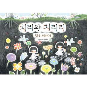 [봄봄출판사]치리와 치리리 : 땅속 이야기 - 봄봄 아름다운 그림책 130 (양장)