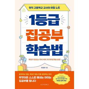 1등급 집공부 학습법 : 현직 고등학교 교사의 비밀 노트