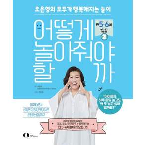어떻게 놀아줘야 할까 2: 오은영의 모두가 행복해지는 놀이 만 5~6세(60~83개월) 편