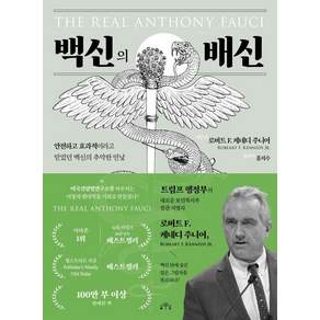 백신의 배신: 안전하고 효과적이라고 믿었던 백신의 추악한 민낯