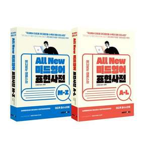 All New 미드영어표현사전 A-L + M-Z 세트 (전2권)