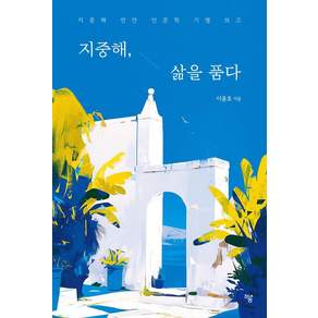 [하움출판사]지중해 삶을 품다