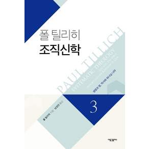 조직신학 3 : 생명과 영 역사와 하나님 나라