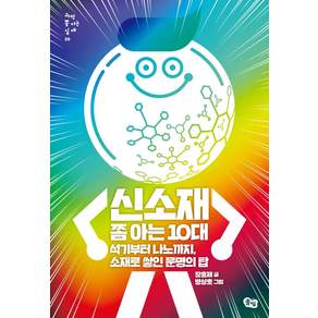 신소재 쫌 아는 10대 : 석기부터 나노까지 소재로 쌓인 문명의 탑 - 과학 쫌 아는 십대 10, 풀빛, 장홍제