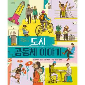 도시 공동체 이야기 - ThinkCities 시리즈 4