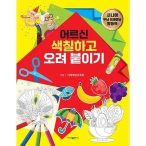 [이가출판사]어르신 색칠하고 오려 붙이기 : 시니어 두뇌 트레이닝 활동북