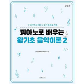 C 코드부터 배우고 싶은 분들을 위한 피아노로 배우는 왕기초 음악 이론 2