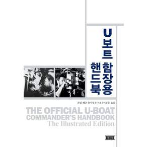 U보트 함장용 핸드북