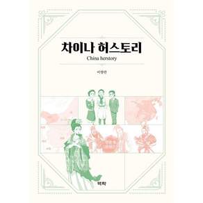 [역락]차이나 허스토리