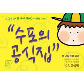 수포의 공식집: 중1에서 고3까지 한 번에 정리한 수학공식집 새 교육과정 적용 포기하지마 1
