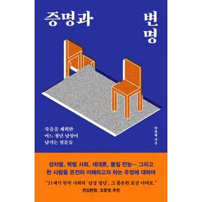 [다다서재]증명과 변명 : 죽음을 계획한 어느 청년 남성이 남기는 질문들