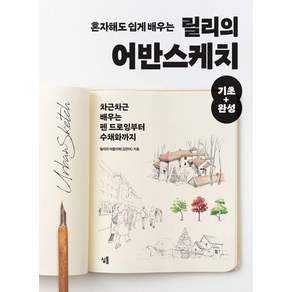 [심통]혼자해도 쉽게 배우는 릴리의 어반스케치 기초+완성