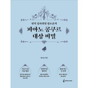[차차프렌즈]현직 심사위원 정소윤의 피아노 콩쿠르 대상 비밀