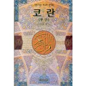 코란(꾸란), 김용선, 명문당
